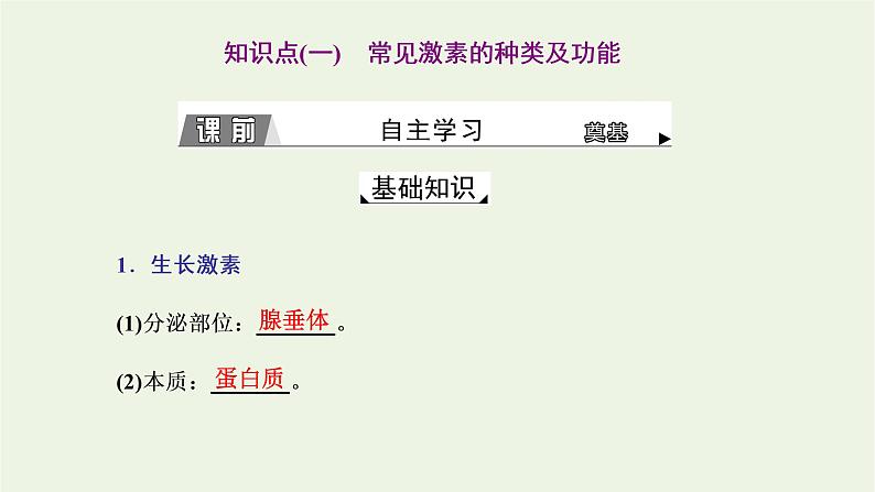 2022年新教材高中生物第三章体液调节第三节激素调节身体多种机能课件浙科版选择性必修103