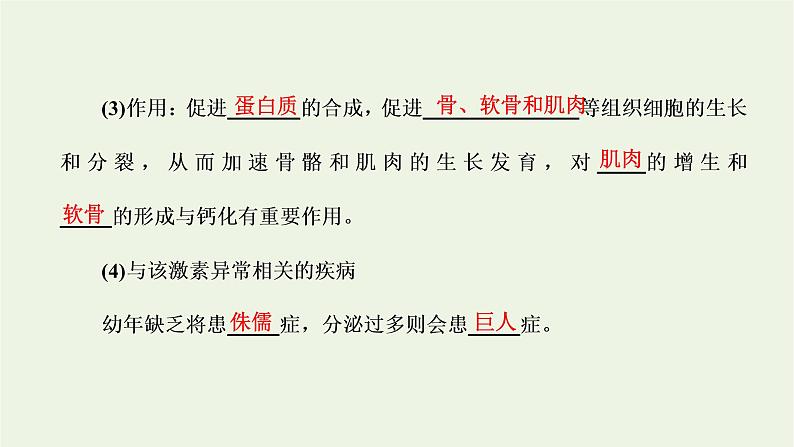 2022年新教材高中生物第三章体液调节第三节激素调节身体多种机能课件浙科版选择性必修104