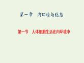2022年新教材高中生物第一章内环境与稳态第一节人体细胞生活在内环境中课件浙科版选择性必修1