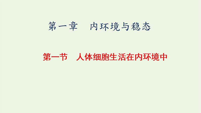 2022年新教材高中生物第一章内环境与稳态第一节人体细胞生活在内环境中课件浙科版选择性必修101