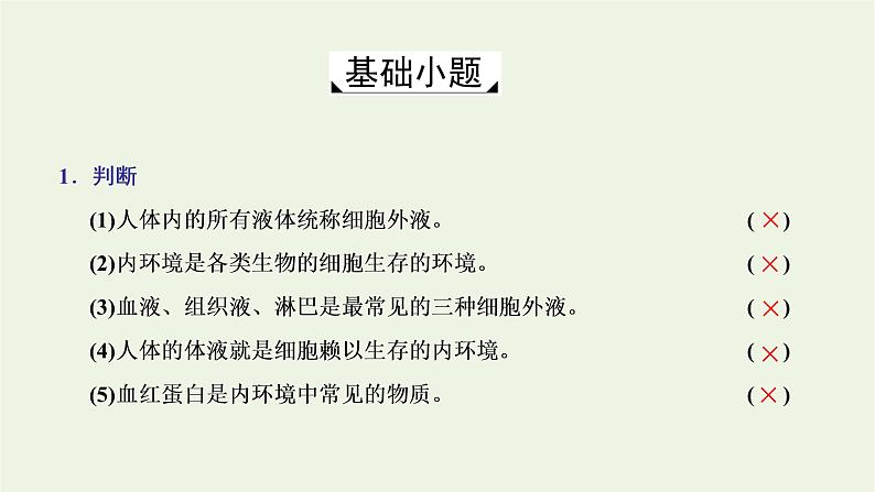 2022年新教材高中生物第一章内环境与稳态第一节人体细胞生活在内环境中课件浙科版选择性必修108