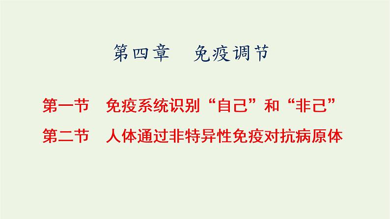 2022年新教材高中生物第四章免疫调节第一节免疫系统识别“自己”和“非己”第二节人体通过非特异性免疫对抗病原体课件浙科版选择性必修101