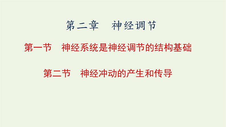 2022年新教材高中生物第二章神经调节第一节神经系统是神经调节的结构基础第二节神经冲动的产生和传导课件浙科版选择性必修101