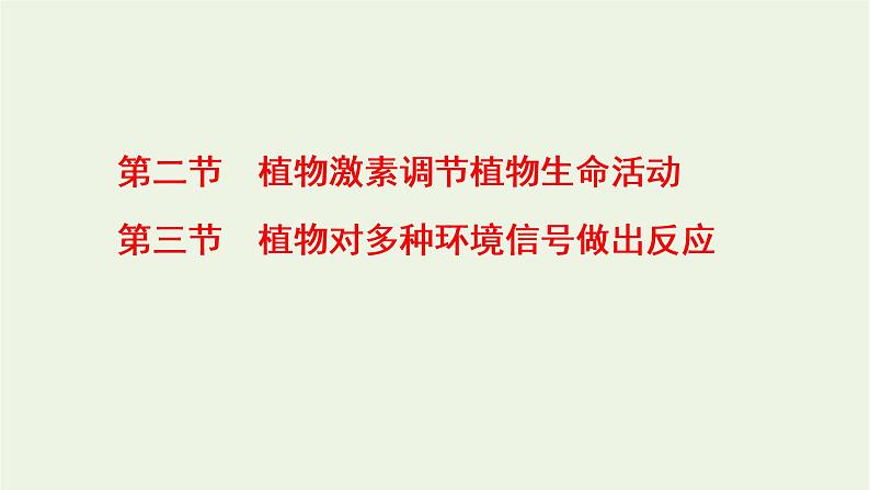 2022年新教材高中生物第五章植物生命活动的调节第二节植物激素调节植物生命活动第三节植物对多种环境信号做出反应课件浙科版选择性必修101