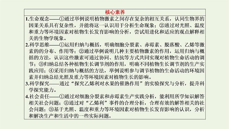 2022年新教材高中生物第五章植物生命活动的调节第二节植物激素调节植物生命活动第三节植物对多种环境信号做出反应课件浙科版选择性必修103