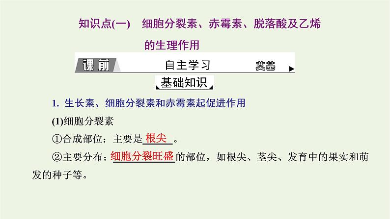 2022年新教材高中生物第五章植物生命活动的调节第二节植物激素调节植物生命活动第三节植物对多种环境信号做出反应课件浙科版选择性必修104