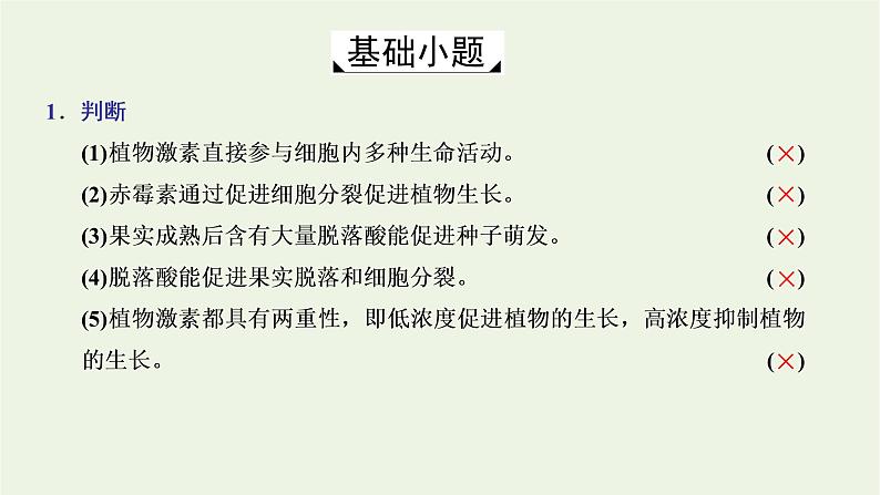 2022年新教材高中生物第五章植物生命活动的调节第二节植物激素调节植物生命活动第三节植物对多种环境信号做出反应课件浙科版选择性必修107