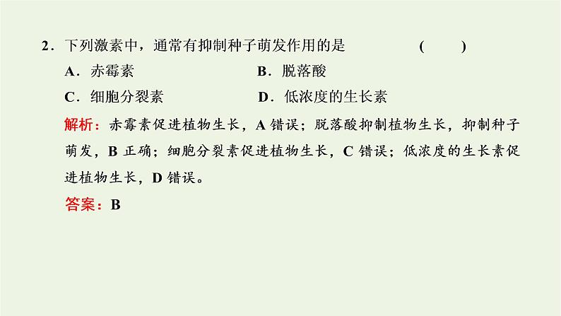 2022年新教材高中生物第五章植物生命活动的调节第二节植物激素调节植物生命活动第三节植物对多种环境信号做出反应课件浙科版选择性必修108