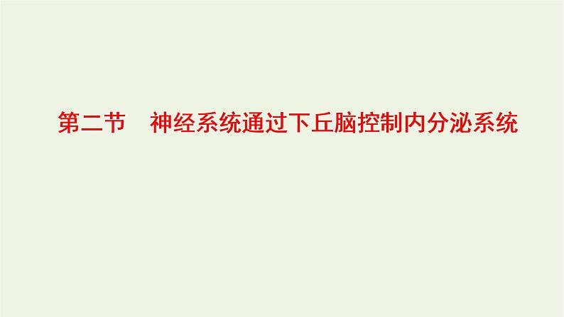 2022年新教材高中生物第三章体液调节第二节神经系统通过下丘脑控制内分泌系统课件浙科版选择性必修1第1页