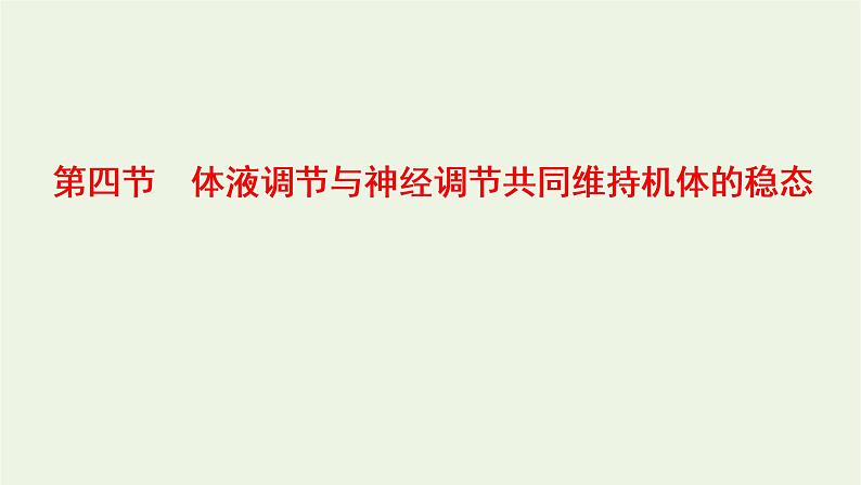 2022年新教材高中生物第三章体液调节第四节体液调节与神经调节共同维持机体的稳态课件浙科版选择性必修101