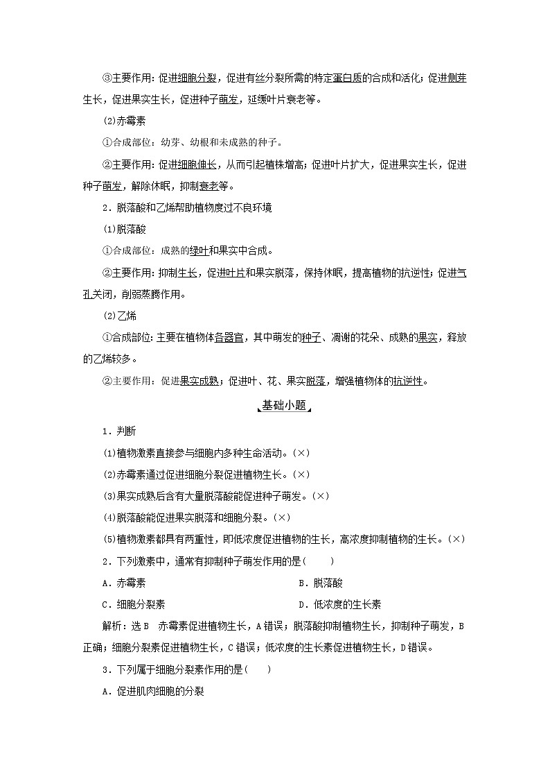 2022年新教材高中生物第五章植物生命活动的调节第二节植物激素调节植物生命活动第三节植物对多种环境信号做出反应学案浙科版选择性必修1第2页