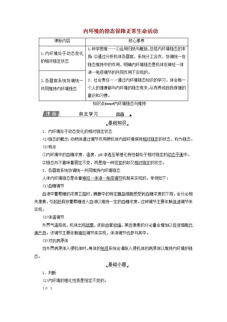 2022年新教材高中生物第一章内环境与稳态第二节内环境的稳态保障正常生命活动学案浙科版选择性必修101