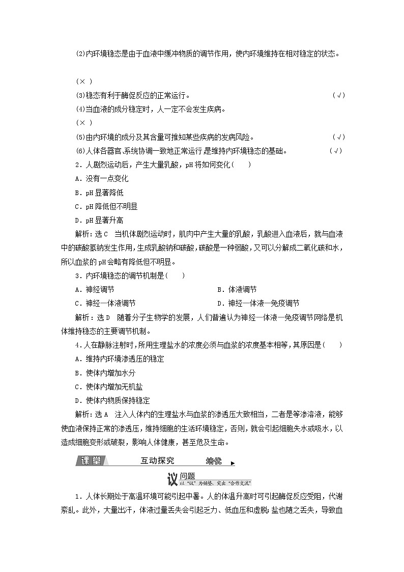 2022年新教材高中生物第一章内环境与稳态第二节内环境的稳态保障正常生命活动学案浙科版选择性必修102