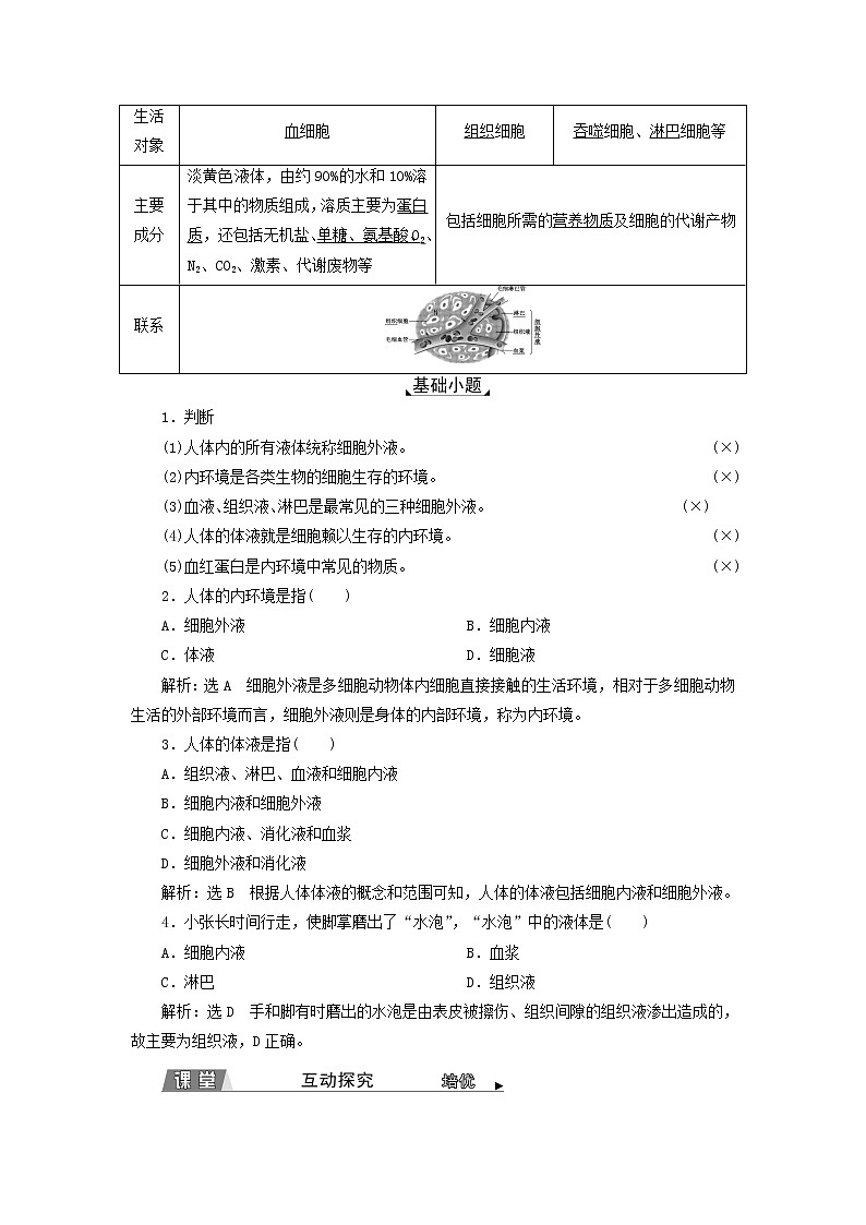 2022年新教材高中生物第一章内环境与稳态第一节人体细胞生活在内环境中学案浙科版选择性必修1第2页