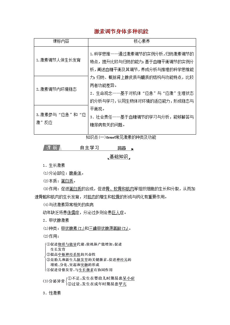 2022年新教材高中生物第三章体液调节第三节激素调节身体多种机能学案浙科版选择性必修101