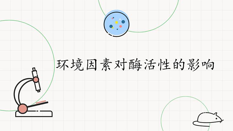 4.1.3环境因素对酶活性的影响-课件第1页