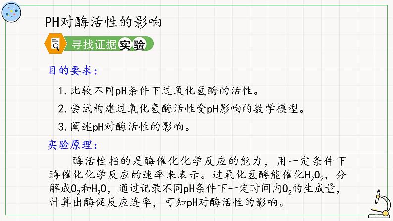 4.1.3环境因素对酶活性的影响-课件第3页