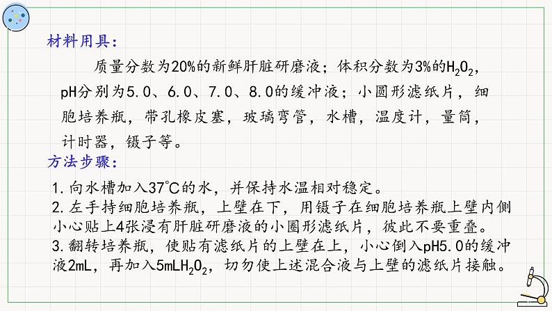 4.1.3环境因素对酶活性的影响-课件第4页