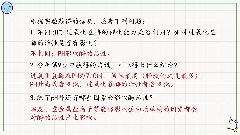 4.1.3环境因素对酶活性的影响-课件第6页