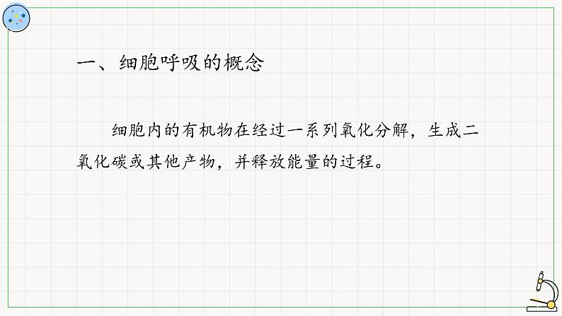 4.3.1细胞呼吸的类型-课件03