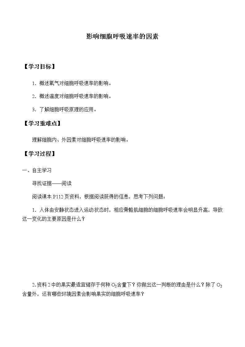 4.3.3影响细胞呼吸速率的因素-学案01