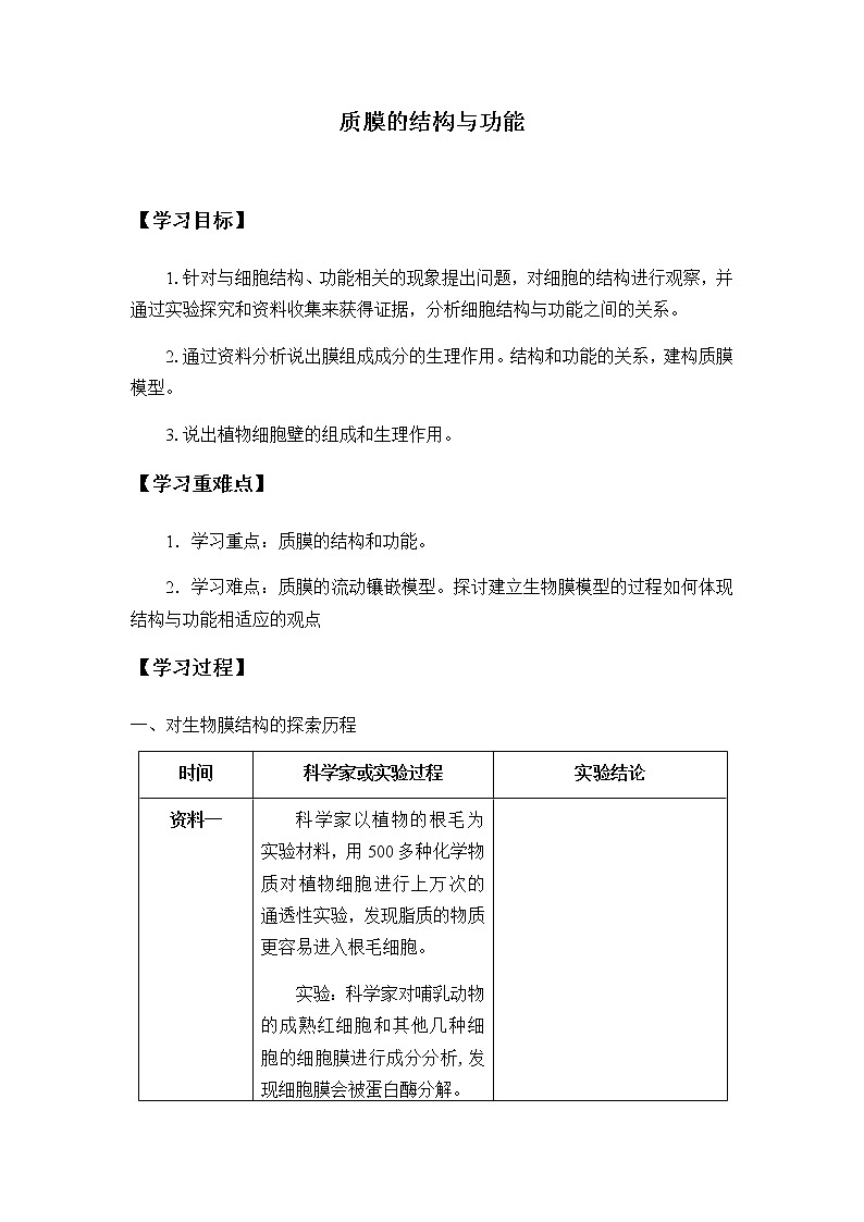 2.1.1质膜的结构与功能-学案第1页