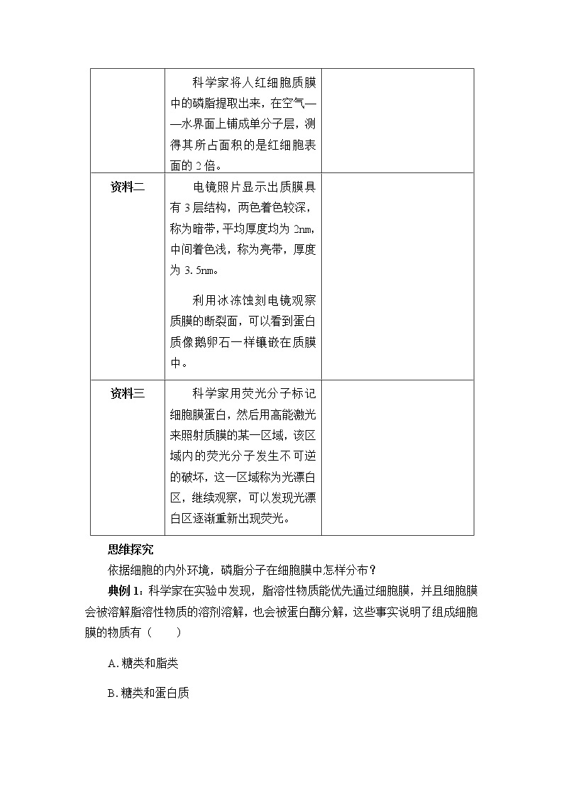 2.1.1质膜的结构与功能-学案02