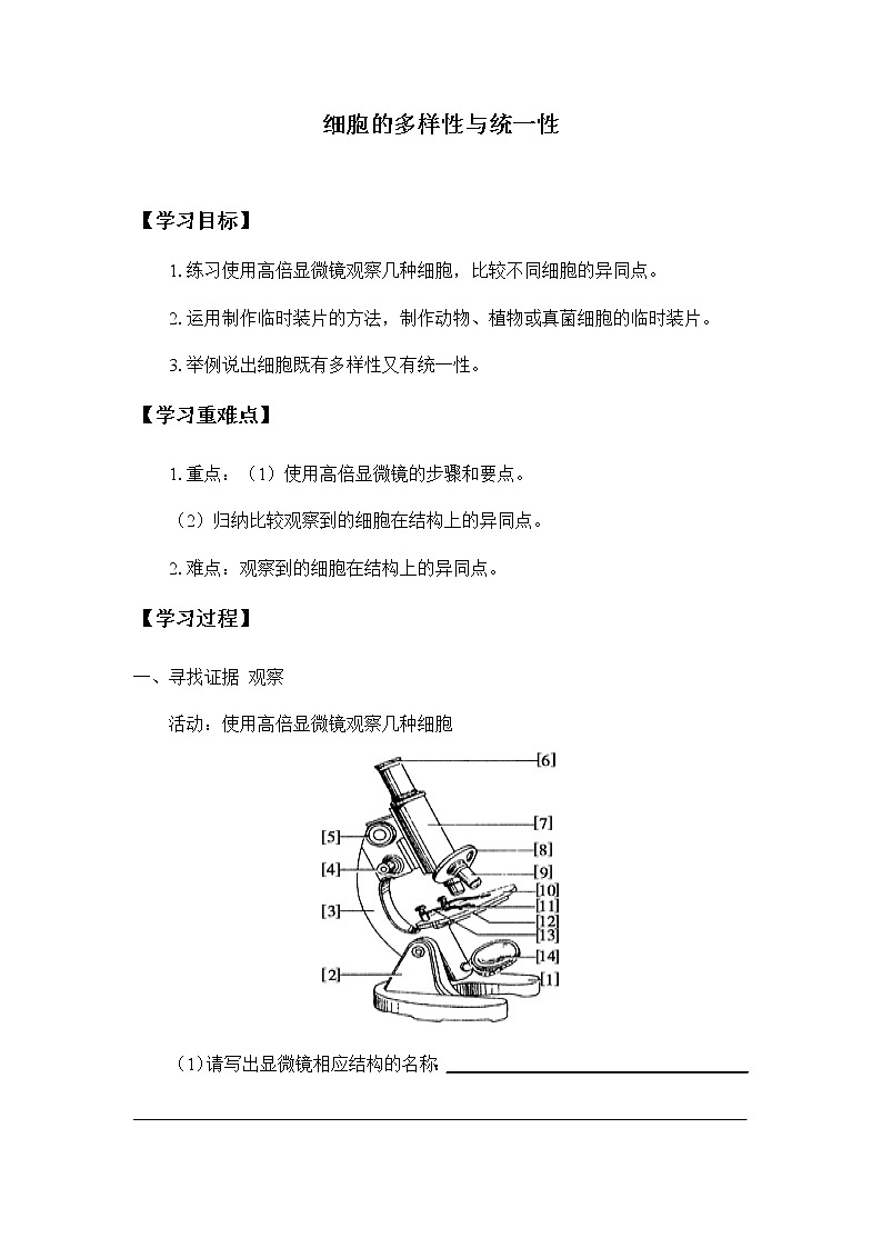 1.2细胞的多样性与统一性-学案01
