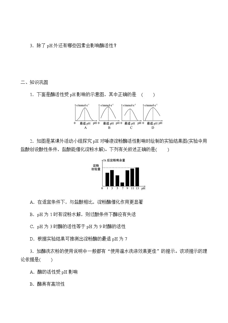 4.1.3环境因素对酶活性的影响-学案02