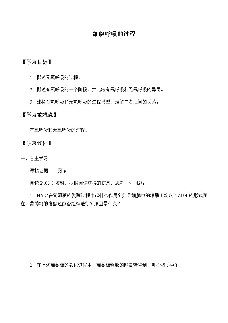 4.3.2细胞呼吸的过程-学案01
