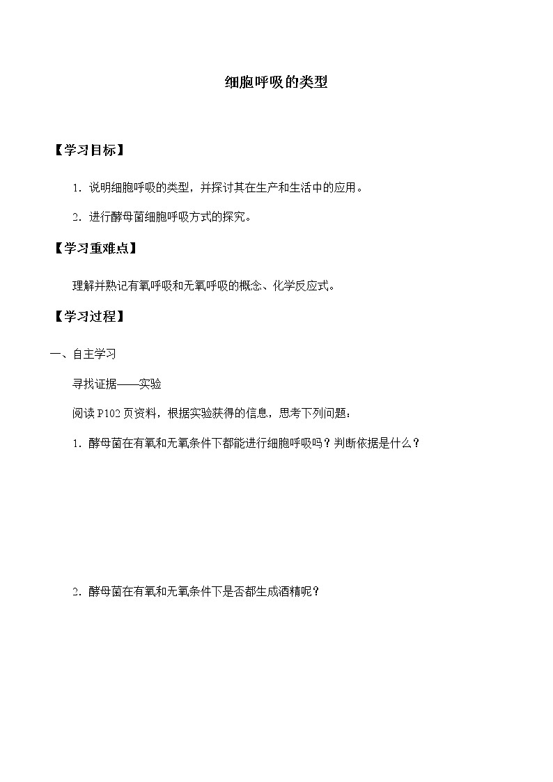 4.3.1细胞呼吸的类型-学案01