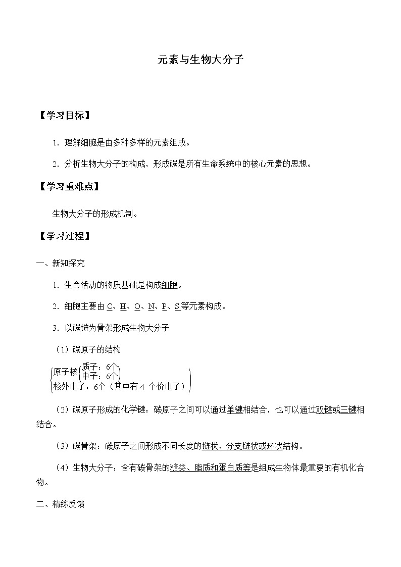 3.5元素与生物大分子-学案第1页