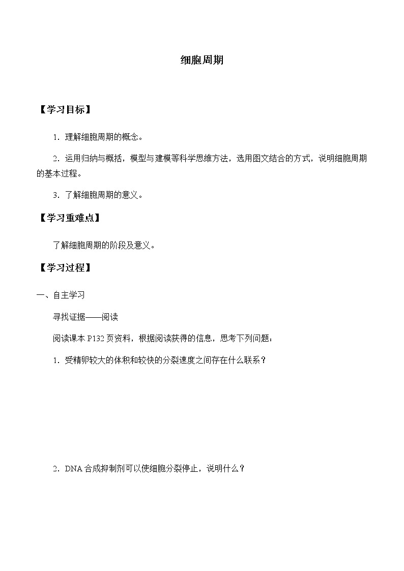 5.1.1细胞周期-学案第1页