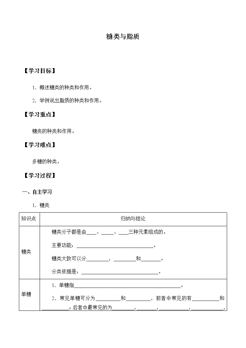3.2糖类与脂质-学案01