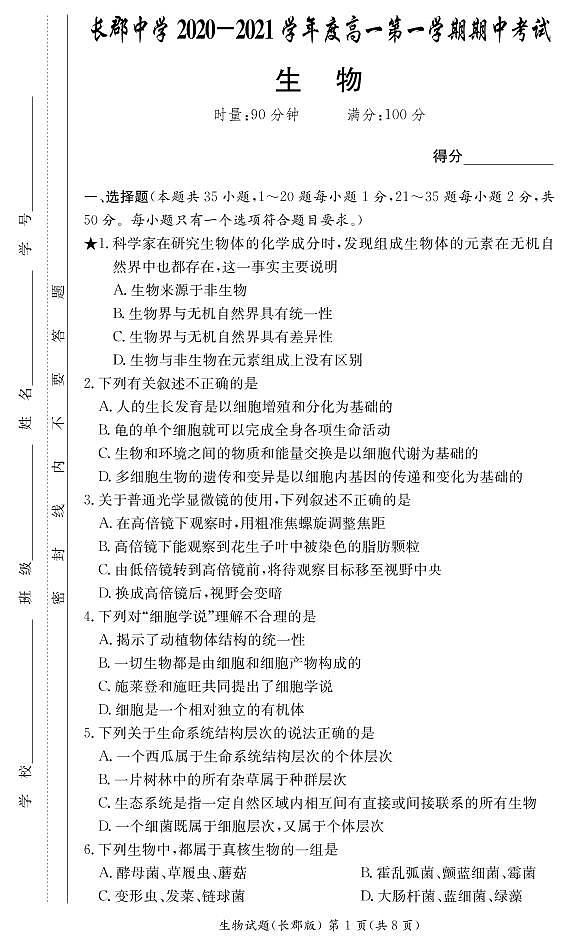 2020-2021学年湖南省长沙市长郡中学高一上学期期中考试生物试卷 PDF版01