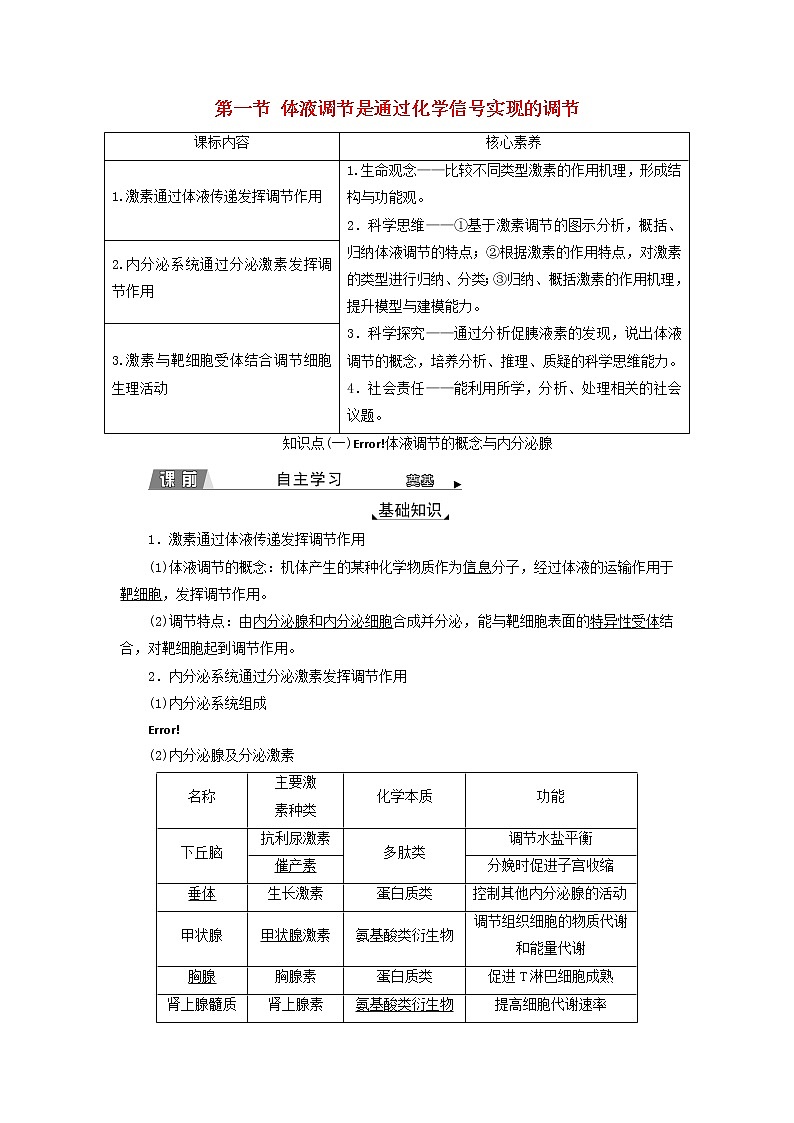 2022年新教材高中生物第三章体液调节第一节体液调节是通过化学信号实现的调节学案浙科版选择性必修101