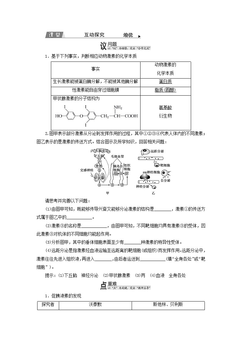 2022年新教材高中生物第三章体液调节第一节体液调节是通过化学信号实现的调节学案浙科版选择性必修103