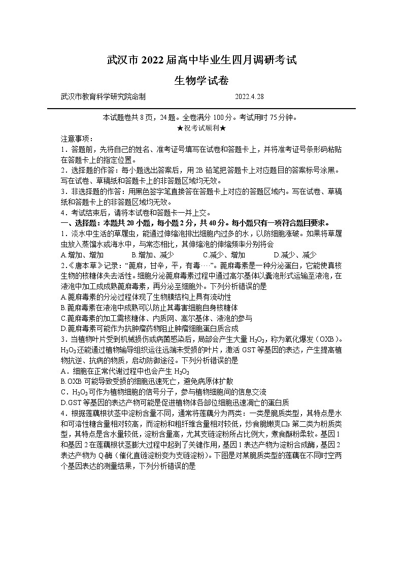 2022届湖北省武汉市高中毕业生四月调研考试生物试题 word第1页