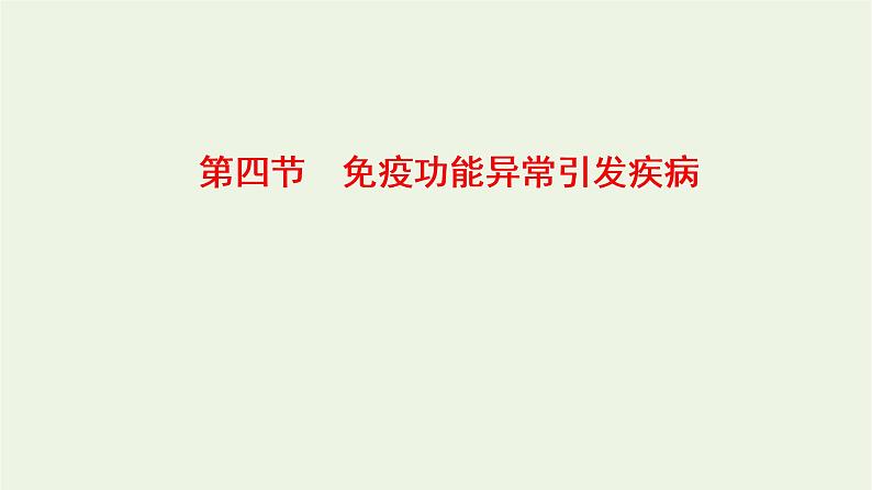 2022年新教材高中生物第四章免疫调节第四节免疫功能异常引发疾参件浙科版选择性必修1课件PPT第1页