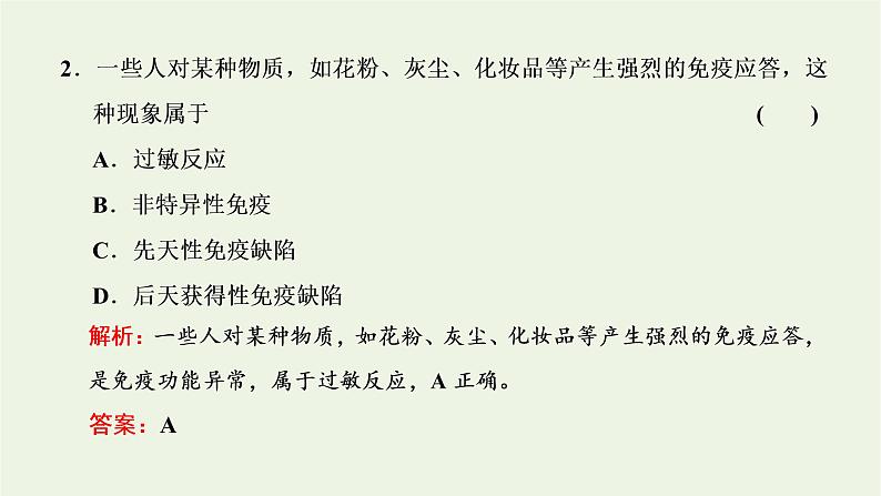 2022年新教材高中生物第四章免疫调节第四节免疫功能异常引发疾参件浙科版选择性必修1课件PPT第6页