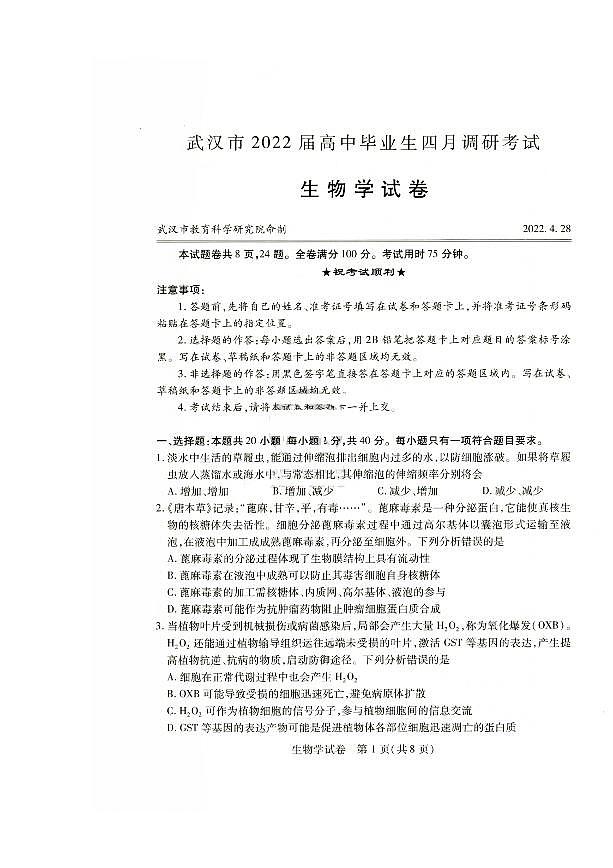 2022届湖北省武汉市高三四月调研生物试卷及答案01