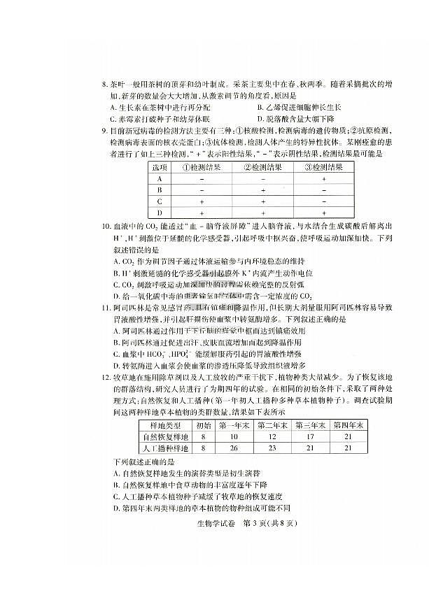 2022届湖北省武汉市高三四月调研生物试卷及答案03