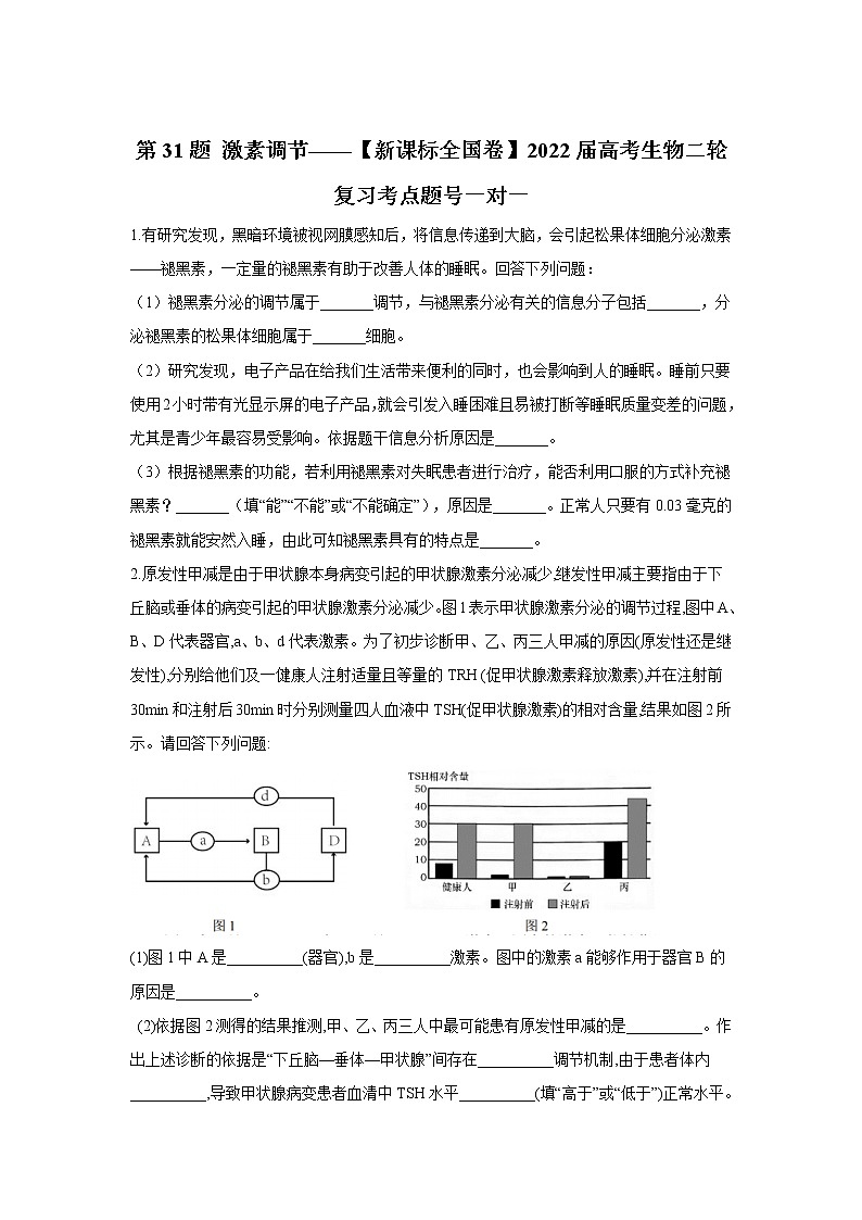 第31题 激素调节——【新课标全国卷】2022届高考生物三轮复习考点题号一对一第1页