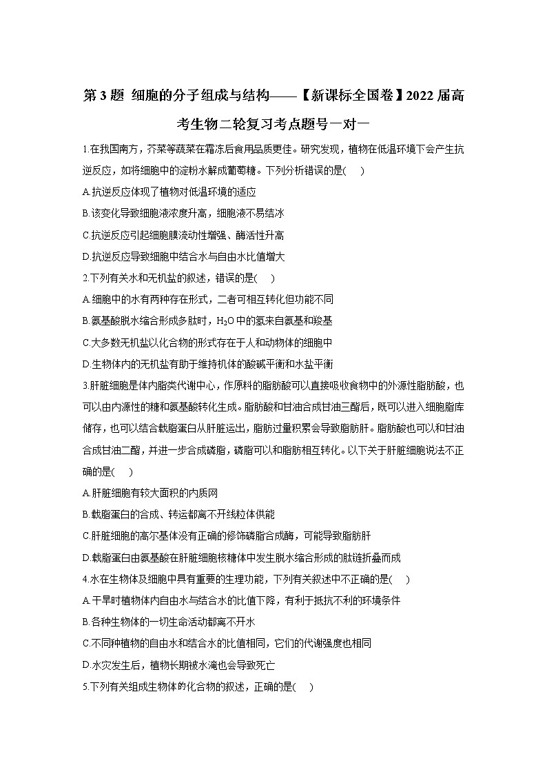 第3题 细胞的分子组成与结构——【新课标全国卷】2022届高考生物三轮复习考点题号一对一第1页