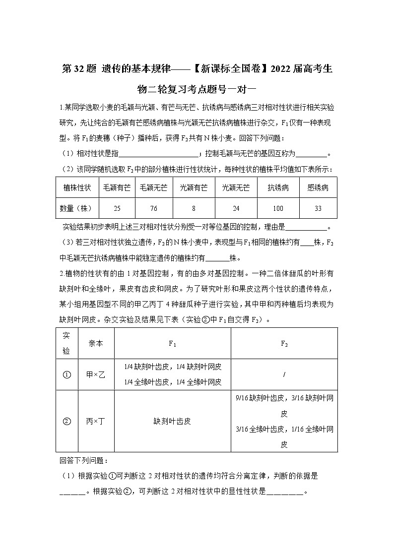 第32题 遗传的基本规律——【新课标全国卷】2022届高考生物三轮复习考点题号一对一第1页