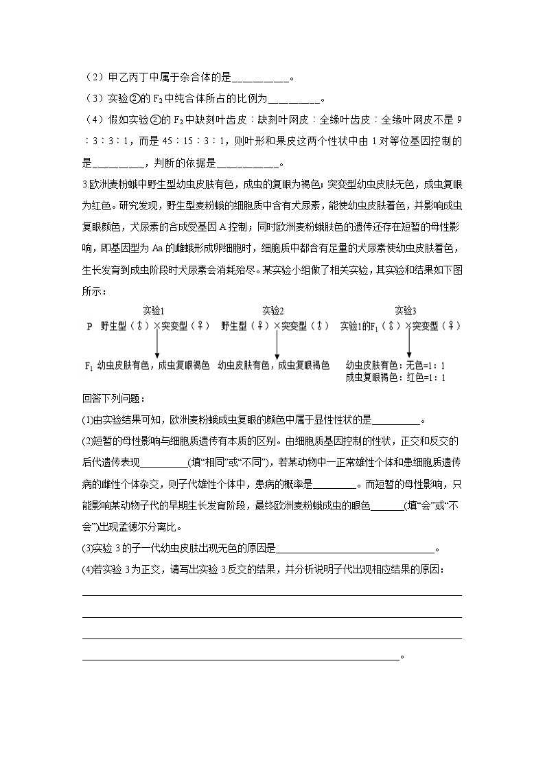 第32题 遗传的基本规律——【新课标全国卷】2022届高考生物三轮复习考点题号一对一第2页