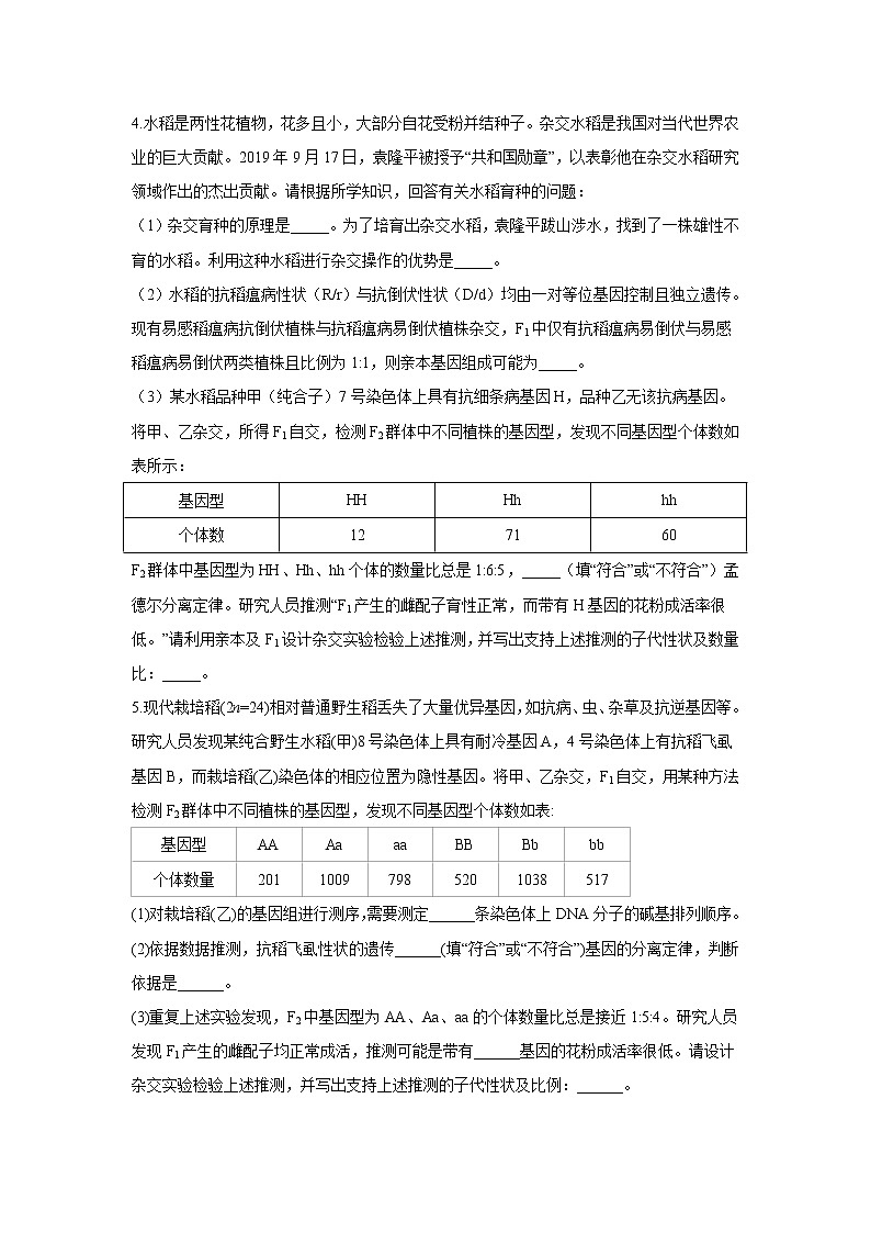 第32题 遗传的基本规律——【新课标全国卷】2022届高考生物三轮复习考点题号一对一第3页