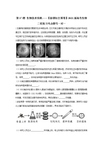 第37题 生物技术实践——【新课标全国卷】2022届高考生物三轮复习考点题号一对一