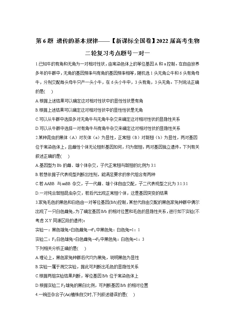 第6题 遗传的基本规律——【新课标全国卷】2022届高考生物三轮复习考点题号一对一第1页