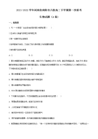 2021-2022学年河南省南阳市六校高二下学期第一次联考生物试题（A卷)含答案